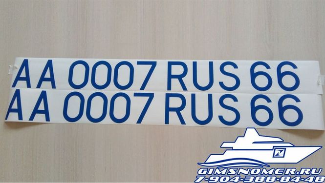 Номер на лодку AA 0007 RUS 66 сделан в ГИМСномер